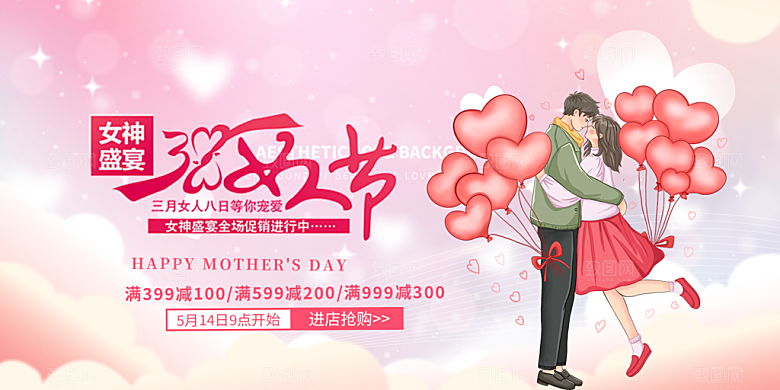 美丽时尚女神节日38节展板