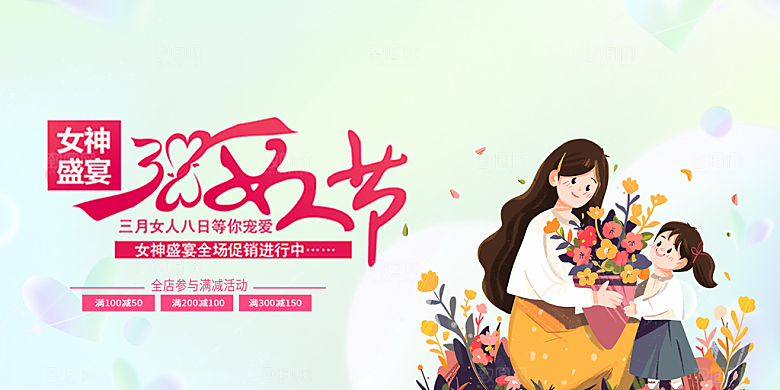 美丽时尚女神节日38节展板