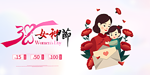 美丽时尚女神节日38节妇女节展板