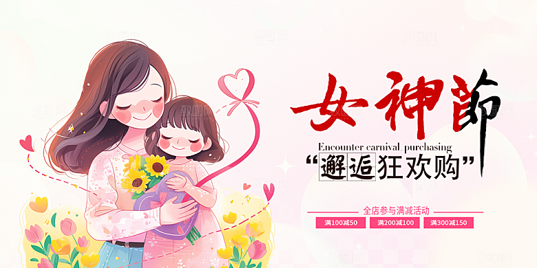 美丽时尚女神节日38节妇女节展板