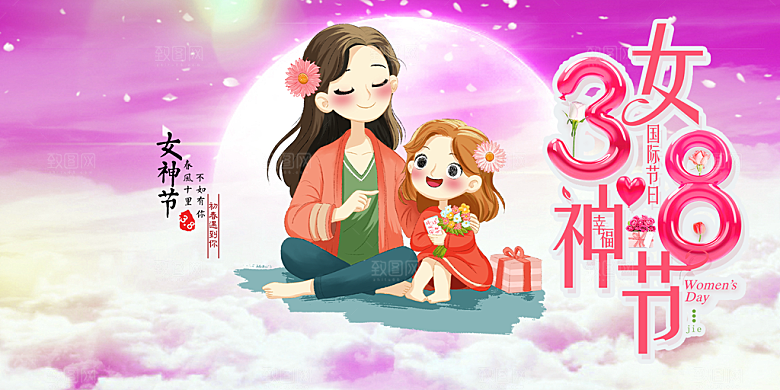 美丽时尚女神节日38节妇女节展板