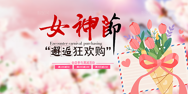女神节日妇女节展板
