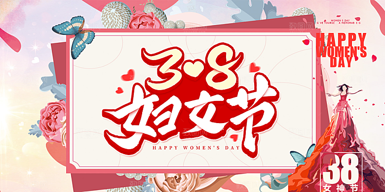 女神节日妇女节展板