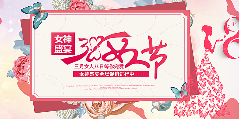 女神节日妇女节展板
