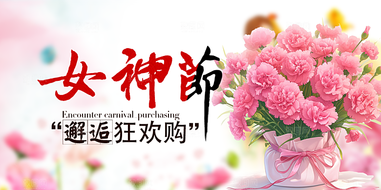 女神节日38节妇女节展板