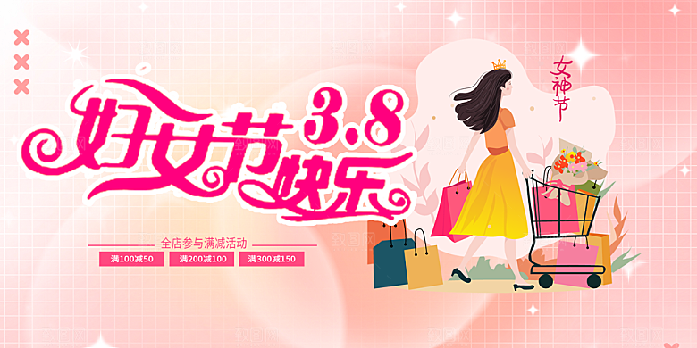 女神节日38节妇女节展板