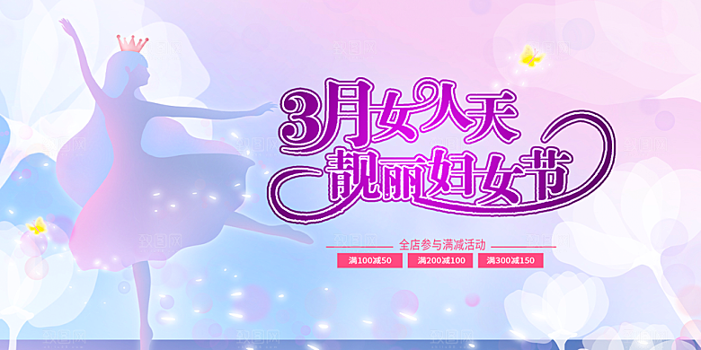 女神节日38节妇女节展板