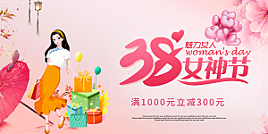 女神节日38节妇女节展板