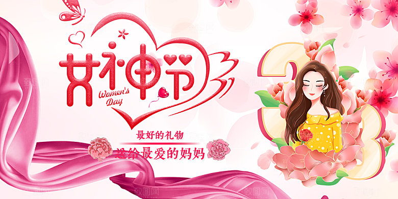 美丽时尚女神节日38节妇女节展板