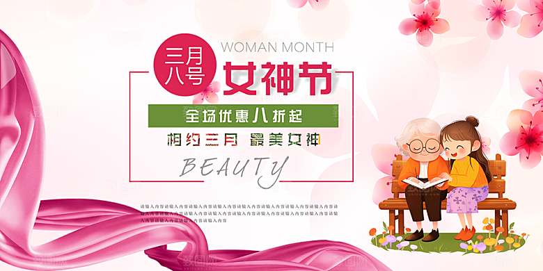 美丽时尚女神节日38节妇女节展板