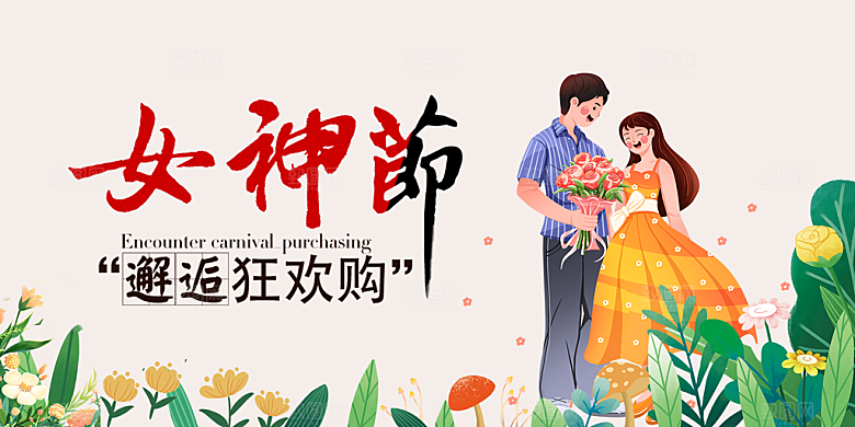 美丽时尚女神节日38节妇女节展板