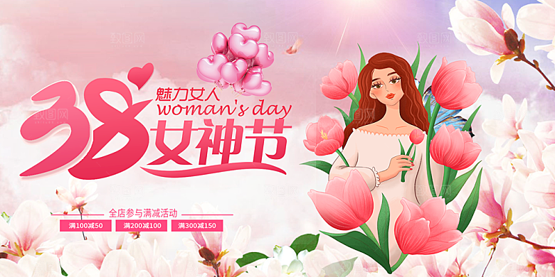 时尚女神节日38节妇女节展板
