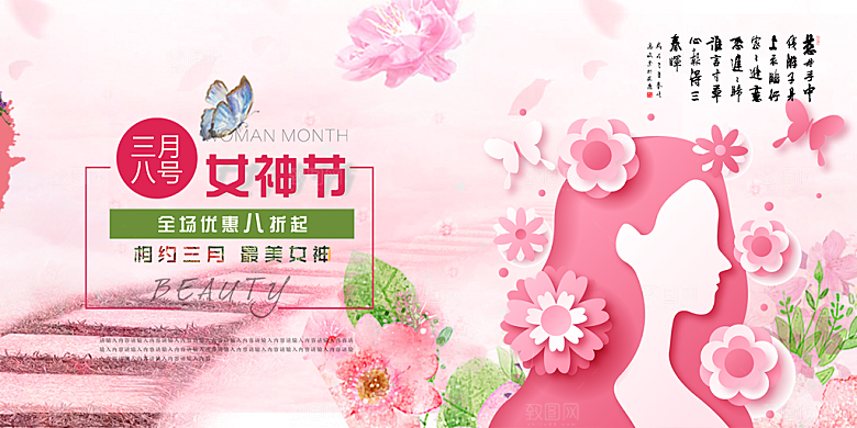 美丽时尚女神节日38节妇女节展板