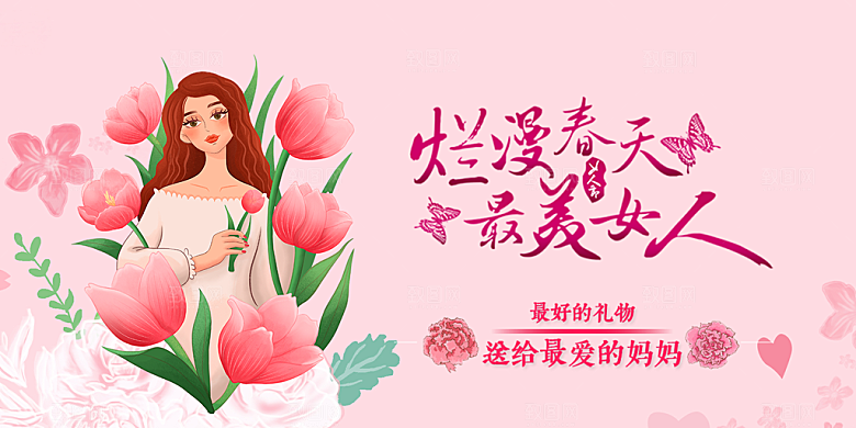 美丽时尚女神节日38节妇女节展板