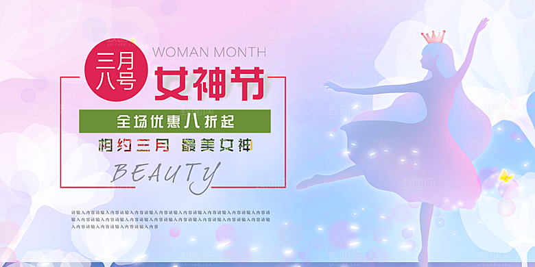 美丽时尚女神节日38节妇女节展板