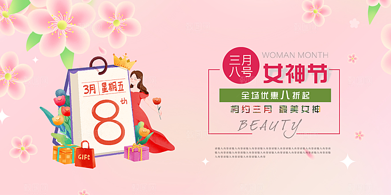 美丽时尚女神节日38节妇女节展板