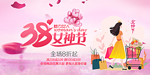 美丽时尚女神节日38节妇女节展板