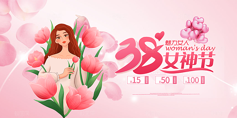 美丽时尚女神节日38节妇女节展板