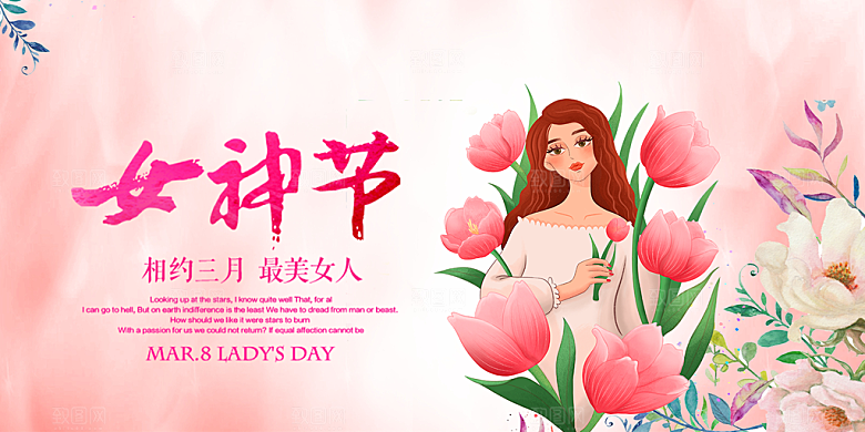 女神38节妇女节展板