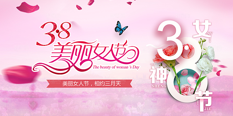 女神38节妇女节展板