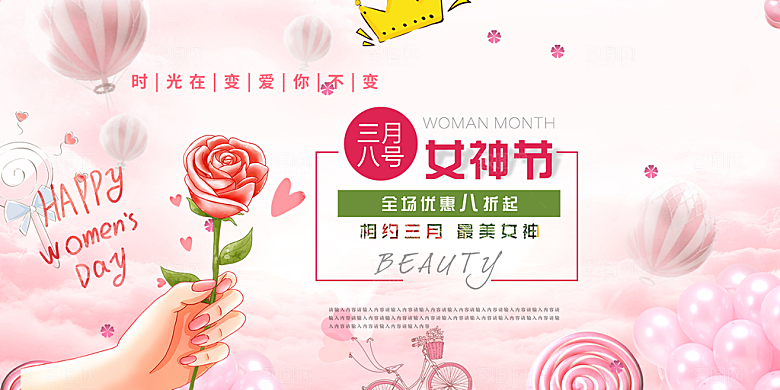 女神38节妇女节展板