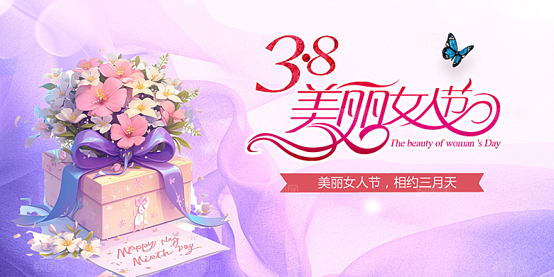 女神38节妇女节展板