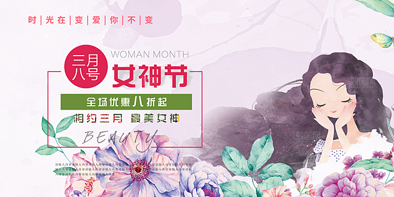 女神38节妇女节展板