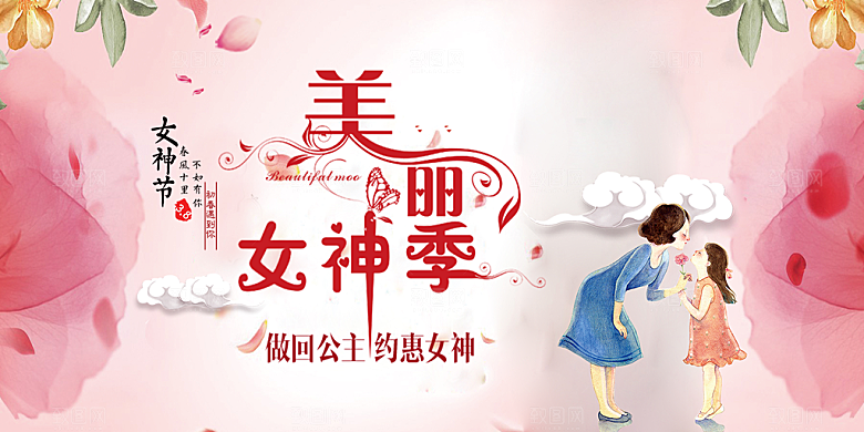 女神38节妇女节展板