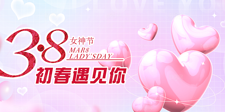 女神38节妇女节展板