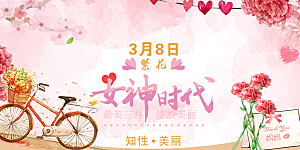 女神38节妇女节展板