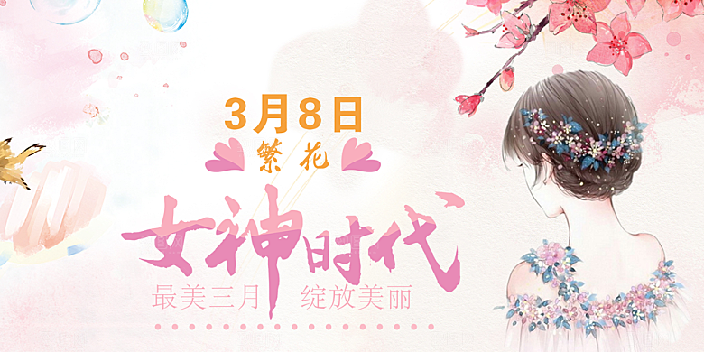 女神节日38节妇女节展板