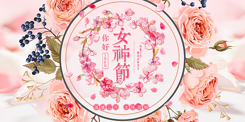 女神节日38节妇女节展板
