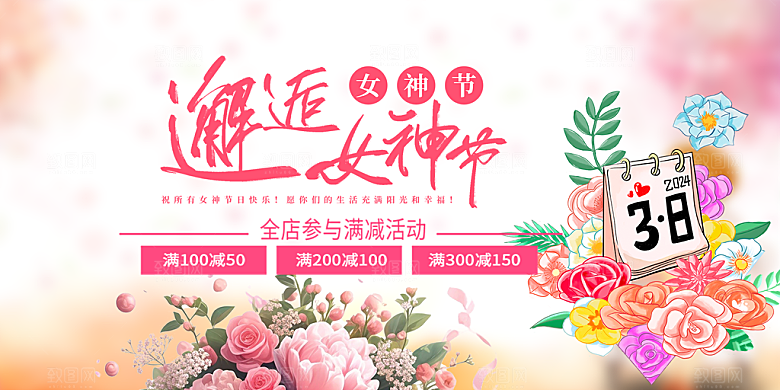 美丽时尚女神节日38节妇女节展板