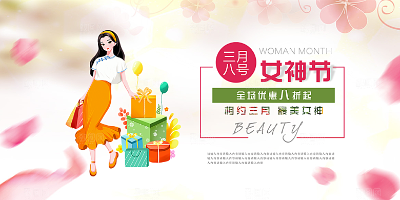 美丽时尚女神节日38节妇女节展板