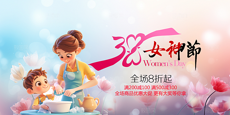 美丽时尚女神节日38节妇女节展板