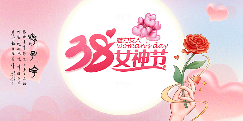 女神节日38节妇女节展板