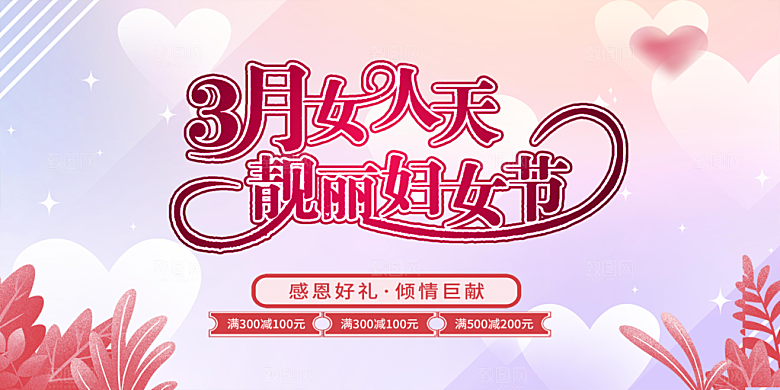 女神节日38节妇女节展板