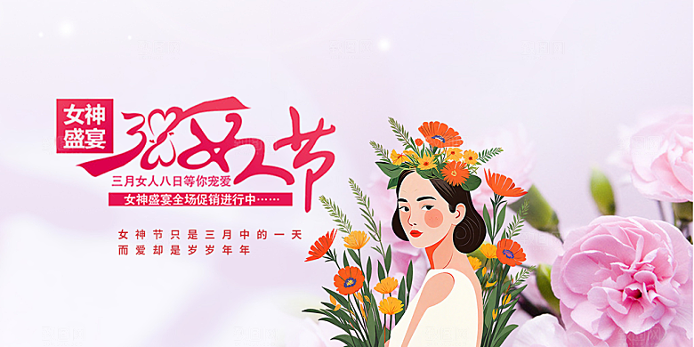 美丽时尚女神节日38节妇女节展板