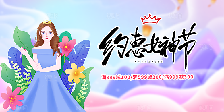 美丽时尚女神节日38节妇女节展板