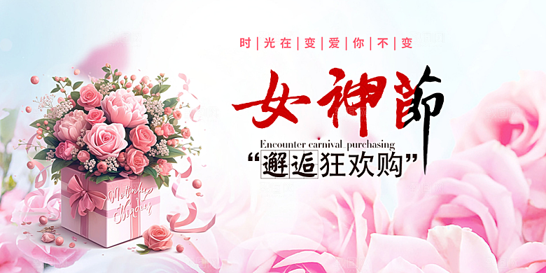 美丽时尚女神节日38节妇女节展板