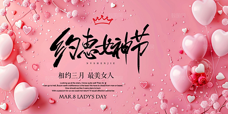美丽时尚女神节日38节妇女节展板