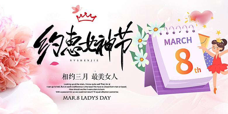 美丽时尚女神节日38节妇女节展板