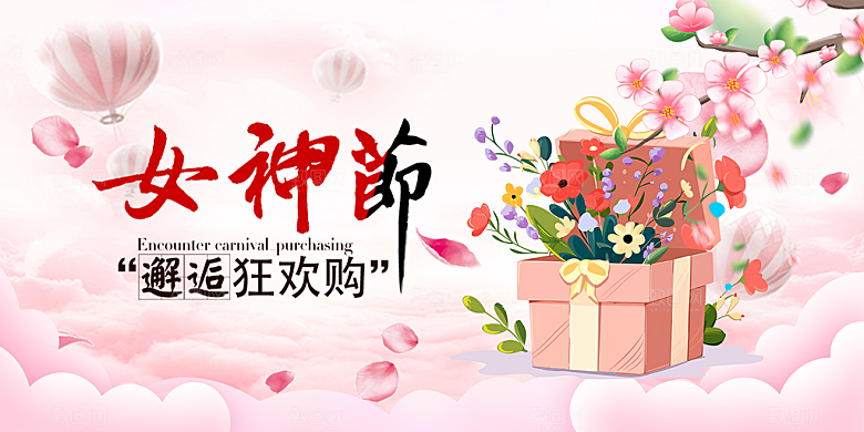 女神节日38节妇女节展板