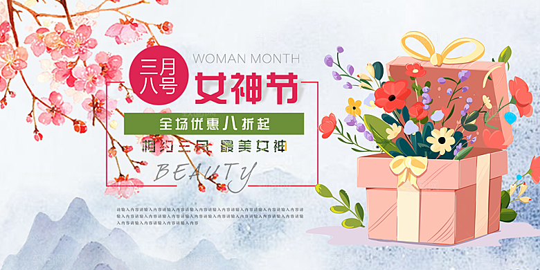 女神节日38节妇女节展板