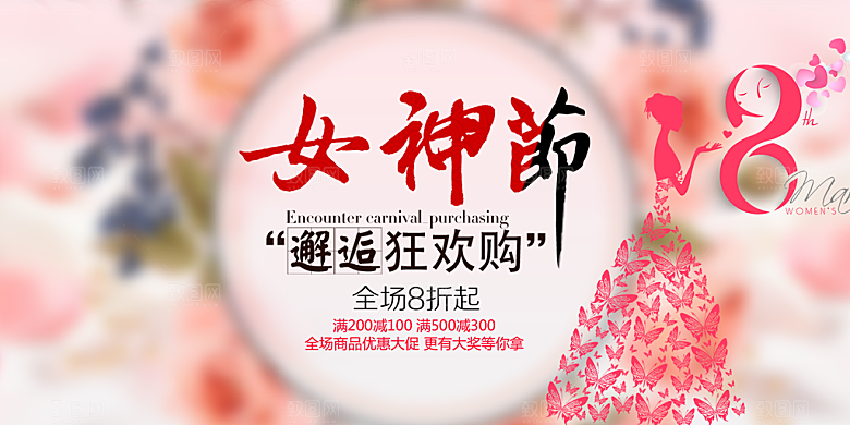 女神节日38节妇女节展板