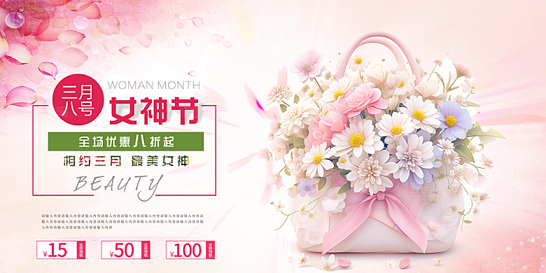 女神节日38节妇女节展板