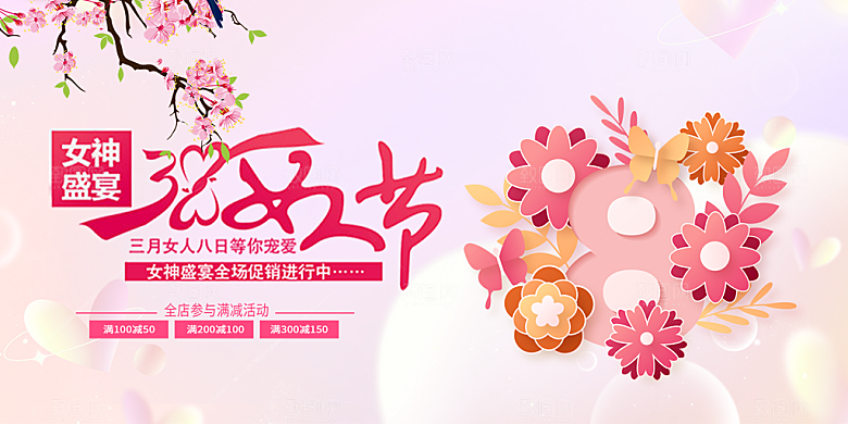 女神节日38节妇女节展板