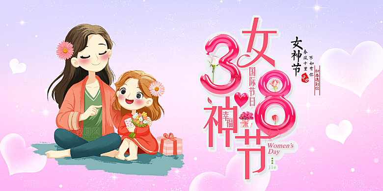 美丽时尚女神节日38节妇女节展板