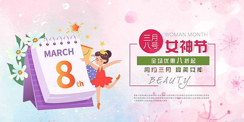 美丽时尚女神节日38节妇女节展板