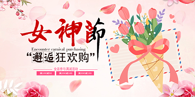 美丽时尚女神节日38节妇女节展板